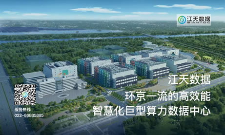 天津江天数据科技有限公司（简称“江天数据”）是专业、绿色、智能的第三方数据中心运营商